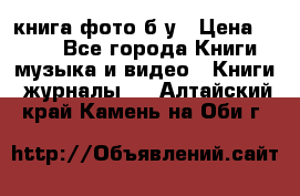 книга фото б/у › Цена ­ 200 - Все города Книги, музыка и видео » Книги, журналы   . Алтайский край,Камень-на-Оби г.